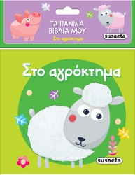 Τα Πάνινα Βιβλία Μου 1 Στο Αγρόκτημα