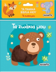 Τα Πάνινα Βιβλία Μου 2 Τα Ζωάκια Μου