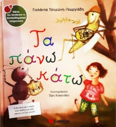 Τα πάνω κάτω