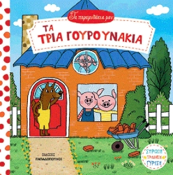Τα Παραμυθάκια Μου Τα Τρία Γουρουνάκια