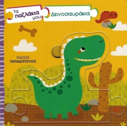 Τα Παζλάκια Μου Δεινοσαυράκια