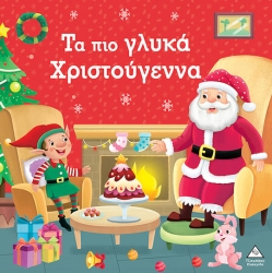 Τα Πιο Γλυκά Χριστούγεννα