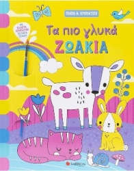 Τα πιο γλυκά ζωάκια Παίζω και χρωματίζω