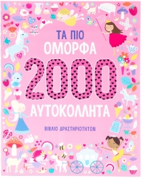 Τα Πιο Όμορφα 2000 Αυτοκόλλητα