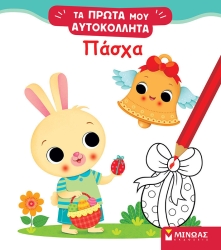 Τα Πρώτα Μου Αυτοκόλλητα Πάσχα