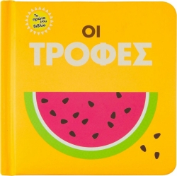 Τα Πρώτα Μου Βιβλία Οι Τροφές