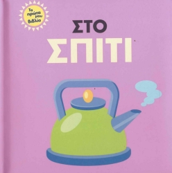 Τα Πρώτα Μου Βιβλία Στο Σπίτι