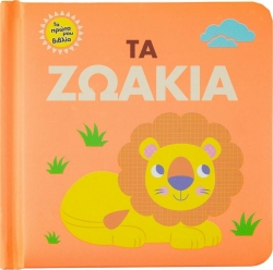 Τα Πρώτα Μου Βιβλία Τα Ζωάκια