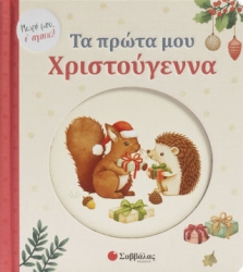 Τα πρώτα μου Χριστούγεννα!