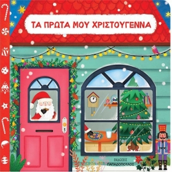 Τα Πρώτα Μου Χριστούγεννα