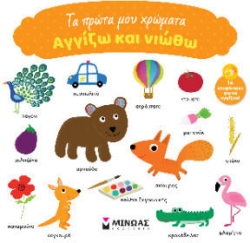 Τα πρώτα μου χρώματα