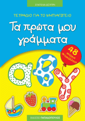 Τα Πρώτα Μου Γράμματα Με Αυτοκόλλητα
