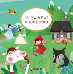 Τα πρώτα μου παραμύθια