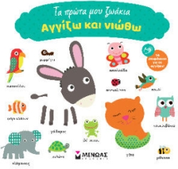 Τα πρώτα μου ζωάκια