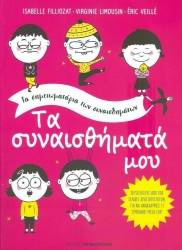 Τα Σημειωματάρια Των Συναισθημάτων Τα Συναισθήματά Μου