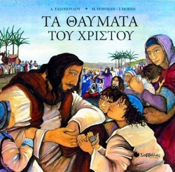 Τα Θαύματα Του Χριστού
