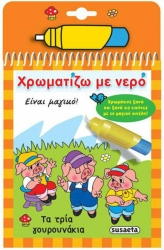 Τα Τρία Γουρουνάκια Χρωματίζω Με Νερό