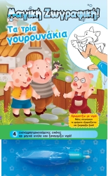 Τα Τρία Γουρουνάκια Χρωματίζω Με Νερό