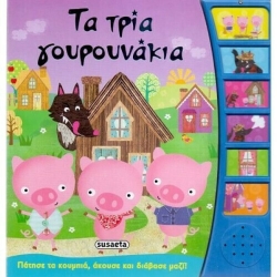 Τα Τρία Γουρουνάκια Παραμύθια Με Αφήγηση