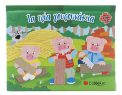 Τα Τρία Γουρουνάκια Pop-Up