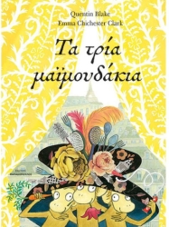 Τα Τρία Μαϊμουδάκια