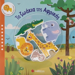 Τα Ξύλινα Ζωάκια Ζωντανεύουν Τα Ζωάκια Της Αφρικής