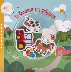 Τα Ξύλινα Ζωάκια Ζωντανεύουν Τα Ζωάκια Της Φάρμας