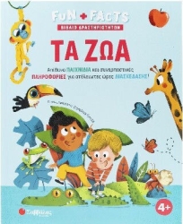 ΤΑ ΖΩΑ (ΒΙΒΛΙΟ ΔΡΑΣΤΗΡΙΟΤΗΤΩΝ ) (FUN + FACTS)