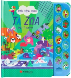 Τα Ζώα Με 12 Ήχους