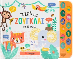 Τα Ζώα Της Ζούγκλας Με 12 Ήχους
