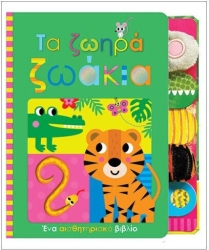 Τα Ζωηρά Ζωάκια