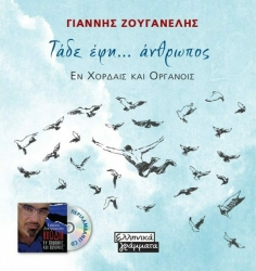 Τάδε Έφη Άνθρωπος Εν Χορδαίς Και Οργάνοις