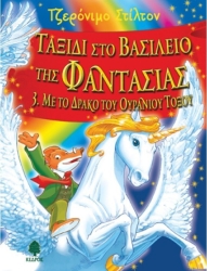 Ταξίδι Στο Βασίλειο Της Φαντασίας 3 Με Το Δράκο Του Ουράνιου Τόξου