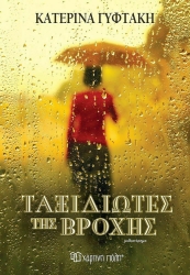 Rain Travellers