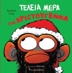 Τέλεια Μέρα Για Χριστούγεννα