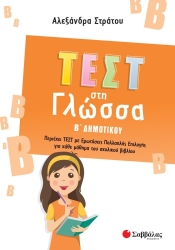 Τεστ Στη Γλώσσα Β' Δημοτικού