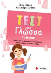 Τεστ στη Γλώσσα Δ' Δημοτικού