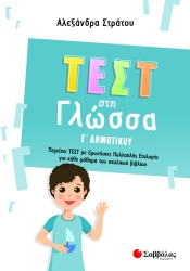 Τεστ στη Γλώσσα Γ' Δημοτικού