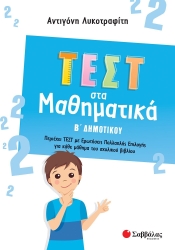 Τεστ Στα Μαθηματικά B' Δημοτικού