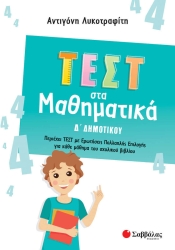 Τεστ στη Μαθηματικά Δ' Δημοτικού