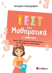 Τεστ στη Μαθηματικά Γ' Δημοτικού