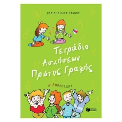 Τετράδιο Ασκήσεων Πρώτης Γραφής Α' Δημοτικού
