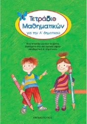 Τετράδιο Μαθηματικών Για Την Α' Δημοτικού