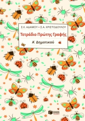 Τετράδιο Πρώτης Γραφής Α' Δημοτικού