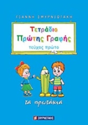 Τετράδιο Πρώτης Γραφής Α' Τεύχος
