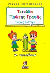 Τετράδιο Πρώτης Γραφής Β' Τεύχος
