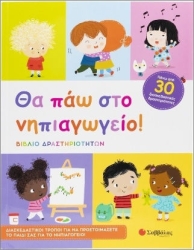 Θα Πάω Στο Νηπιαγωγείο! (Βιβλίο Δραστηριοτήτων)