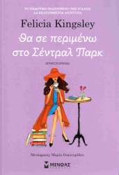 Θα Σε Περιμένω Στο Σέντρα