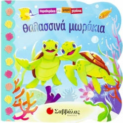 ΘΑΛΑΣΣΙΝΑ ΜΩΡΑΚΙΑ (ΠΑΡΑΘΥΡΑΚΙΑ ΓΙΑ ΜΙΚΡΑ ΧΕΡΑΚΙΑ)