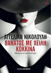Θάνατος με χείλη κόκκινα, Μυθιστόρημα βασισμένο σε αληθινή ιστορία